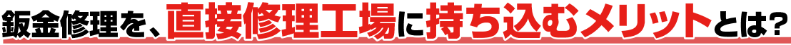 鈑金修理を、直接修理工場に持ち込むメリットとは？