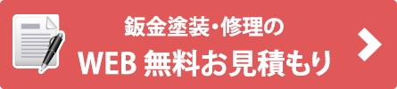 鈑金修理のWEB見積もり