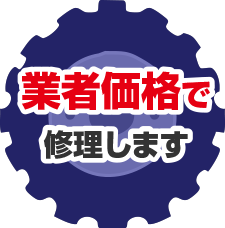 中古品や再生品を活用してリーズナブルに直します