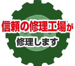 中古品や再生品を活用してリーズナブルに直します