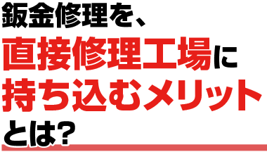 鈑金修理を、直接修理工場に持ち込むメリットとは？