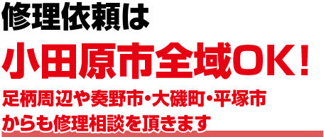修理依頼は小田原市全域OK！