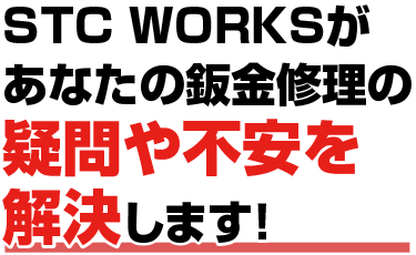 あなたの自動車修理の悩みを解決します！