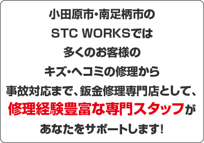 鈑金修理見積もり専門スタッフが対応