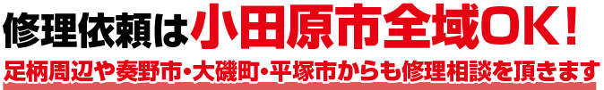 修理依頼は小田原市全域OK！
