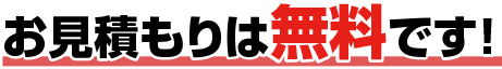 お見積もりは無料です！