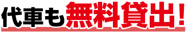代車も無料貸出！