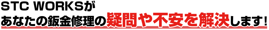 あなたの自動車修理の悩みを解決します！