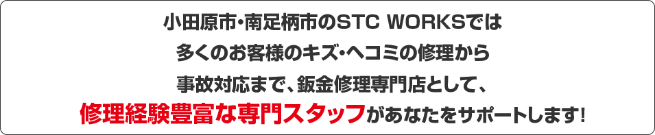 鈑金修理見積もり専門スタッフが対応