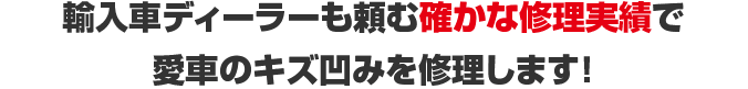 輸入車ディーラーも頼む確かな修理実績で愛車のキズ凹みを修理します！