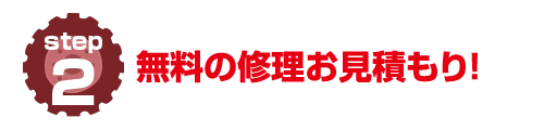 無料の修理お見積もり