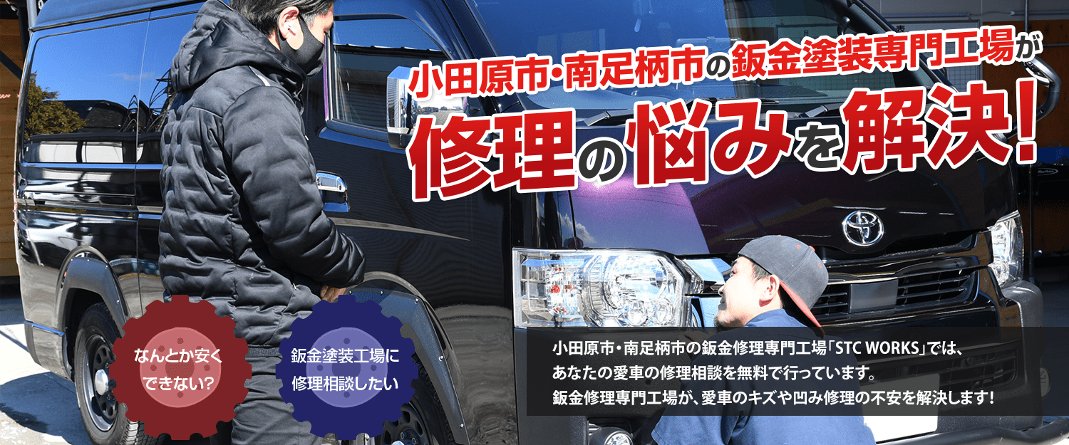愛車のキズや凹みの修理相談を親身に伺います