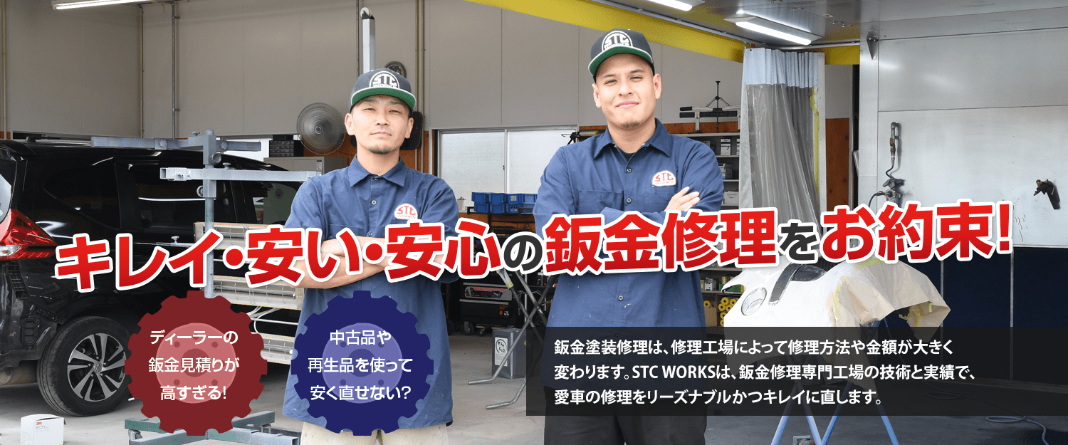 キレイ・安い・安心の鈑金修理をお約束