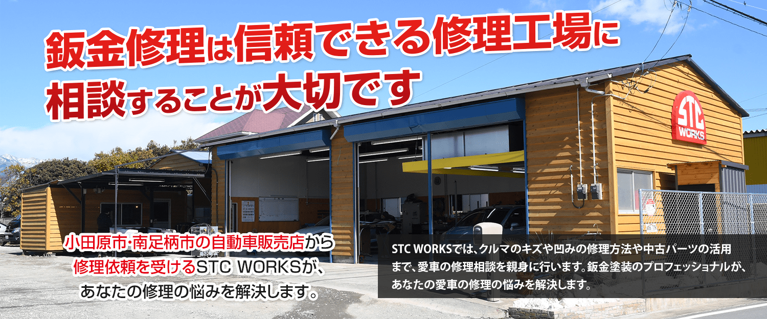 鈑金修理は信頼できる修理工場に相談することが大切です